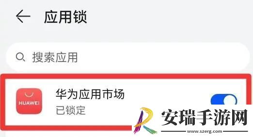 华为应用市场应用锁设置方法