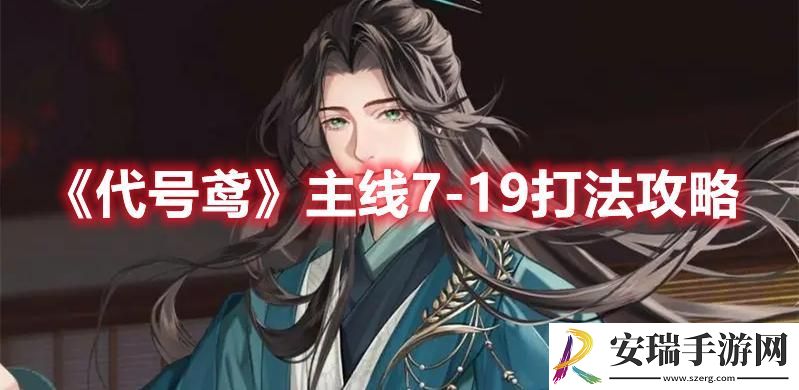 代号鸢主线7
