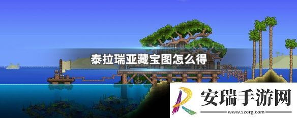 泰拉瑞亚藏宝图怎么合成