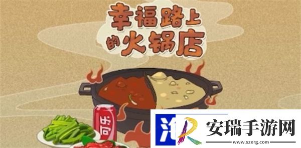 幸福路上的火锅店五味瓶怎么合