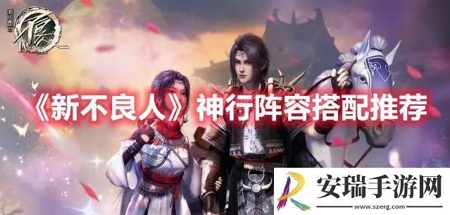新不良人神行阵容怎么搭配
