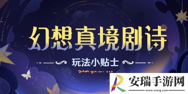 原神幻想真境剧诗玩法介绍