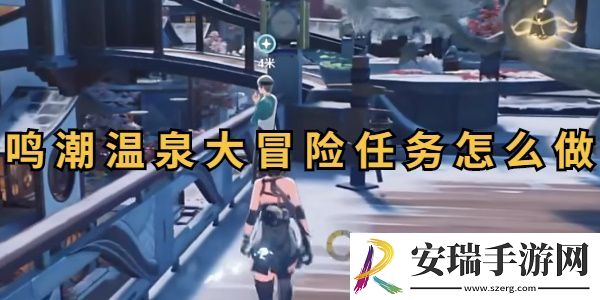 鸣潮温泉大冒险任务攻略
