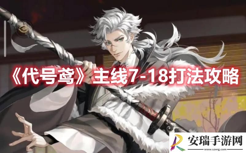 代号鸢主线7