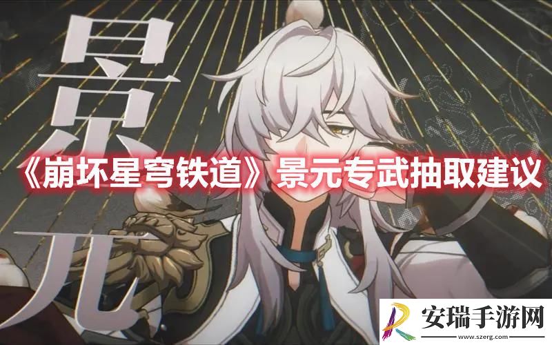 崩坏星穹铁道景元专武要不要抽