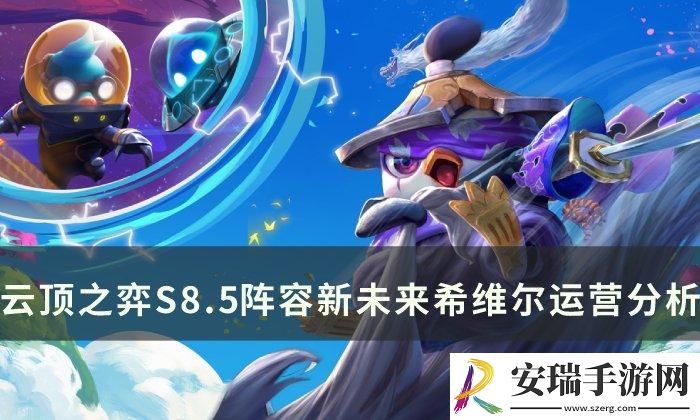云顶之弈S8.5阵容推荐新未来希维尔