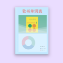 软书单词表2024最新版