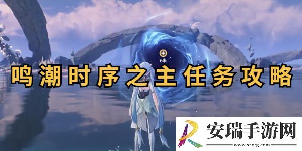 鸣潮时序之主任务攻略