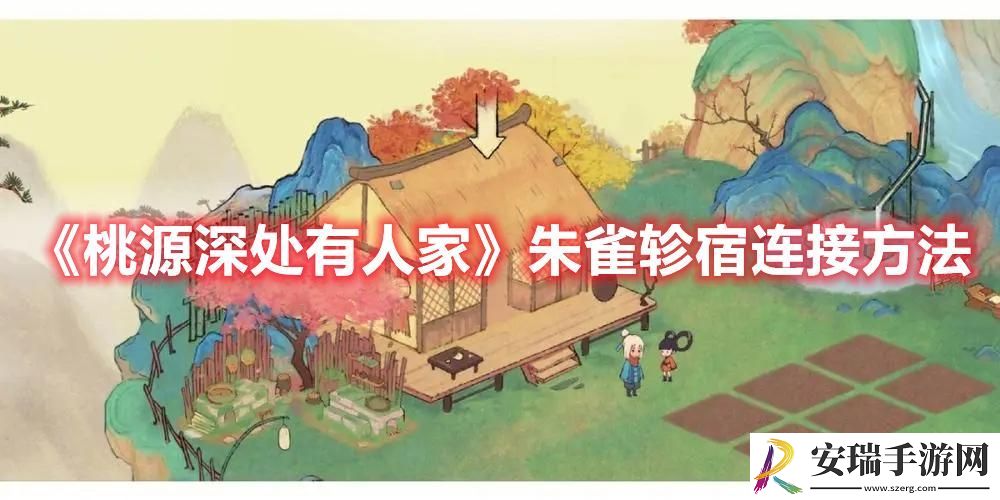 桃源深处有人家朱雀轸宿怎么连