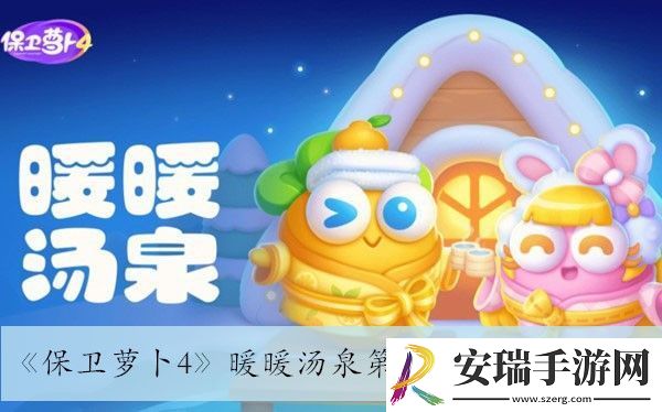 保卫萝卜4暖暖汤泉第4关通过方法介绍