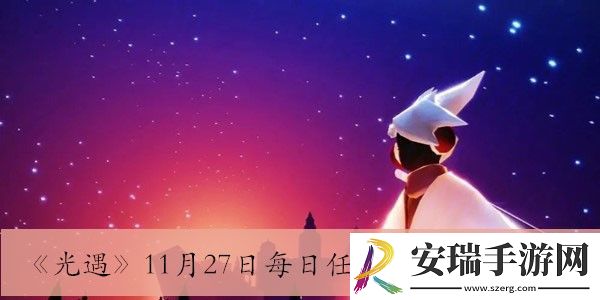 11月27日每日任务完成方法介绍