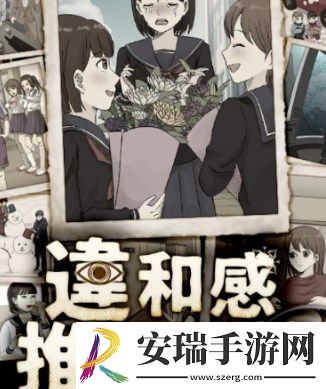 违和感推理手游截图