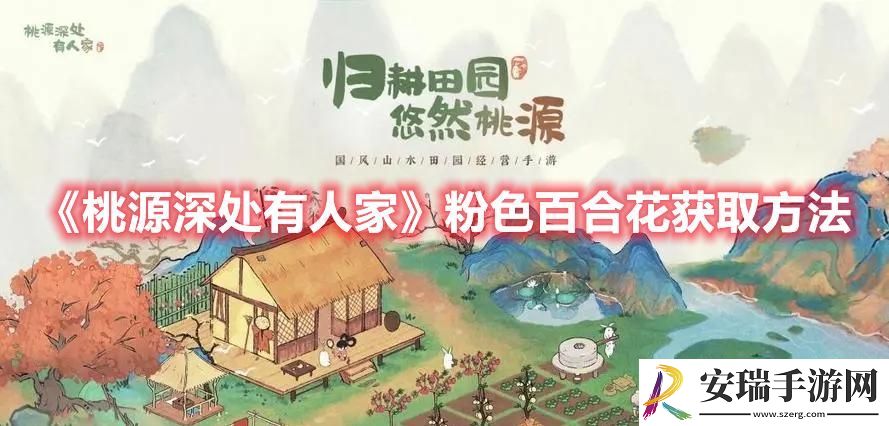 桃源深处有人家粉色百合花怎么获得
