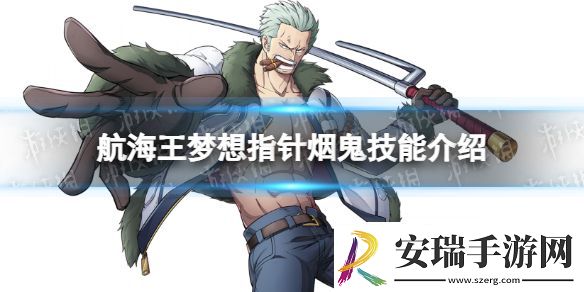 航海王梦想指针烟鬼技能介绍