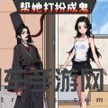 帮她扮诡手游