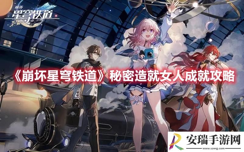 崩坏星穹铁道秘密造就女人怎么解锁