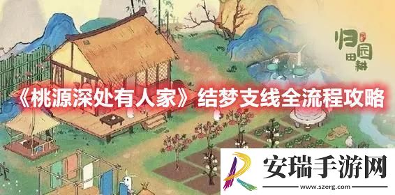 桃源深处有人家结梦支线怎么做