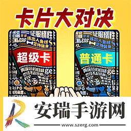 卡片大对决游戏