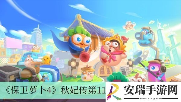秋妃传第110关完成方法介绍
