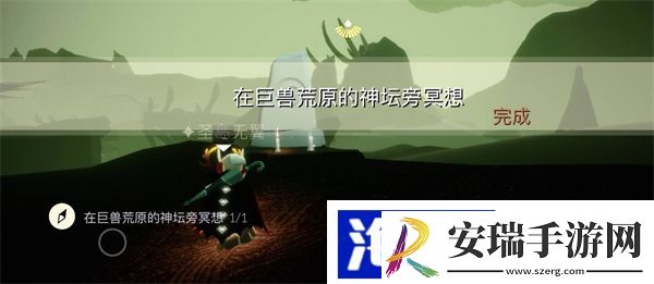 巨兽荒原的神坛冥想在哪