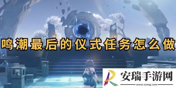 鸣潮最后的仪式攻略
