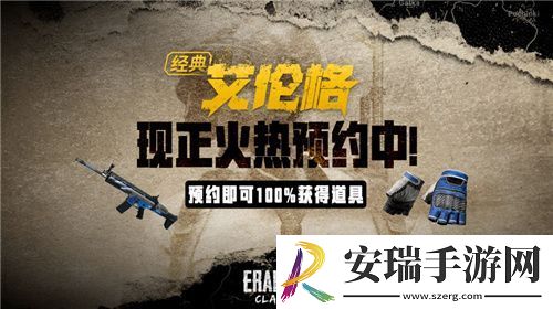 PUBG经典艾伦格即将回归