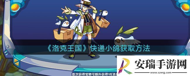 洛克王国快递小鸽获取方法