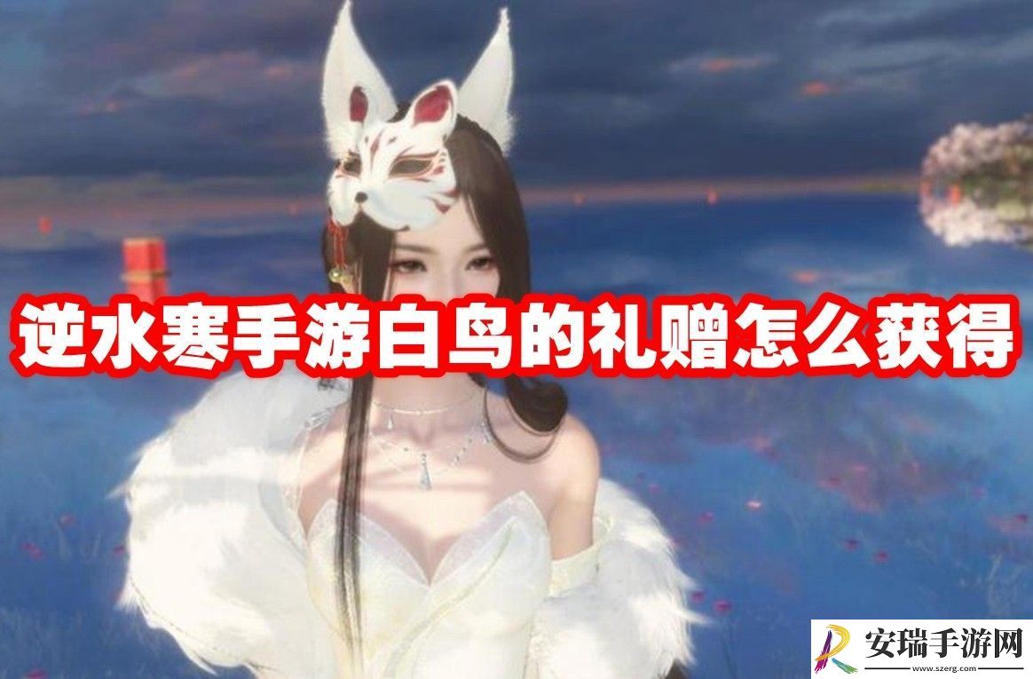 逆水寒手游白鸟的礼赠获得方法