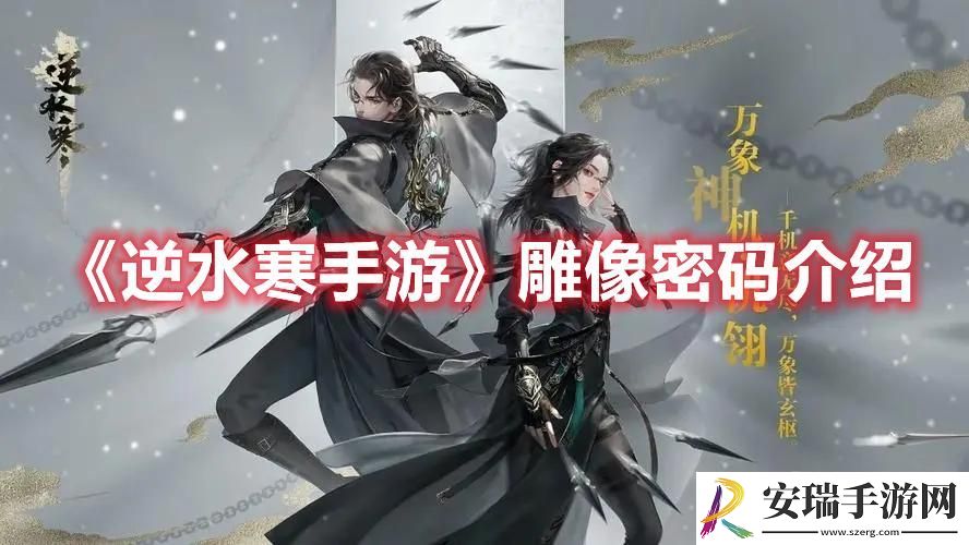 逆水寒手游雕像密码是什么
