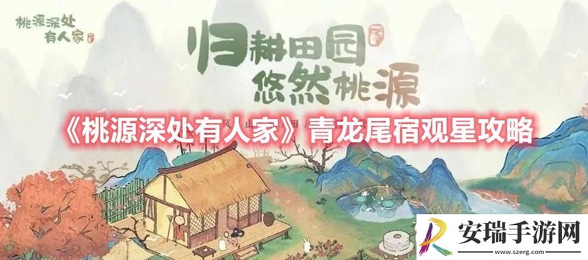 桃源深处有人家青龙尾宿怎么观星