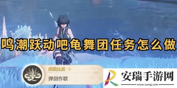 鸣潮跃动吧龟舞团任务攻略