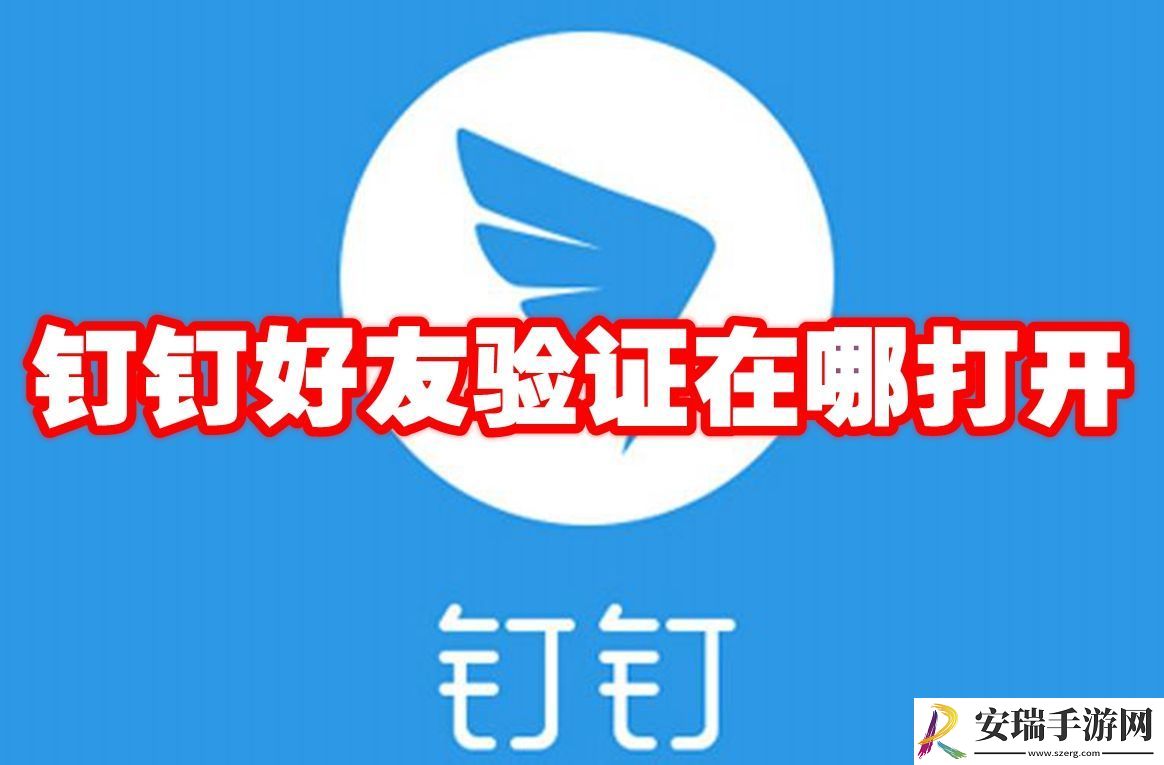 钉钉好友验证设置方法