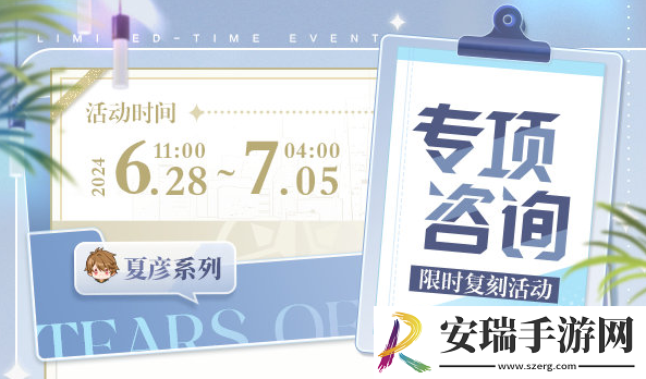 未定事件簿专项咨询活动怎么玩