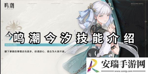 鸣潮今汐技能介绍