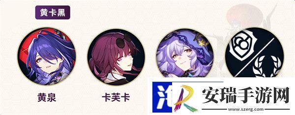 黄泉配队推荐