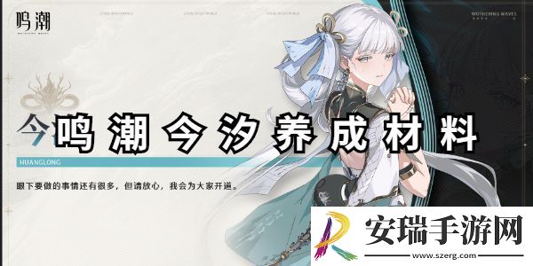 鸣潮今汐养成材料汇总