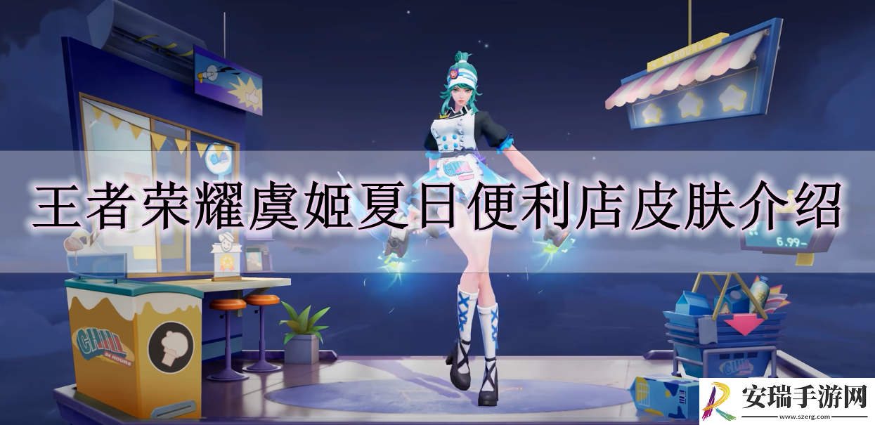 王者荣耀虞姬夏日便利店怎么样