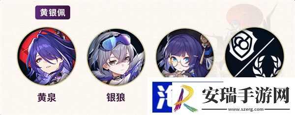 黄泉配队推荐
