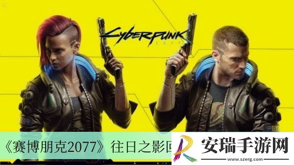 往日之影回到旧版本方法介绍