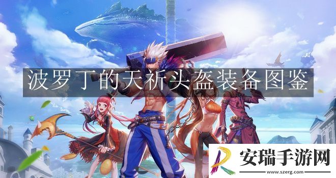 地下城与勇士起源波罗丁的天祈头盔装备是什么