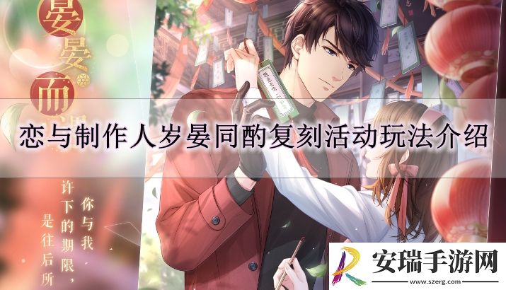 恋与制作人岁晏同酌复刻活动怎么玩
