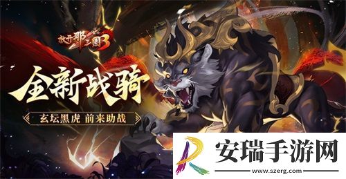 放开那三国3全新战骑玄坛黑虎前来助战