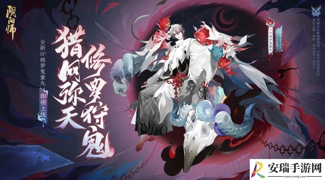 阴阳师修罗鬼童丸传记介绍