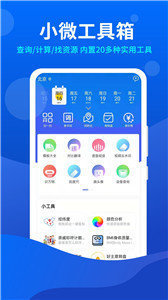 小微工具箱截图