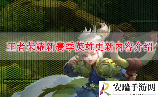 王者荣耀新赛季英雄更新有什么
