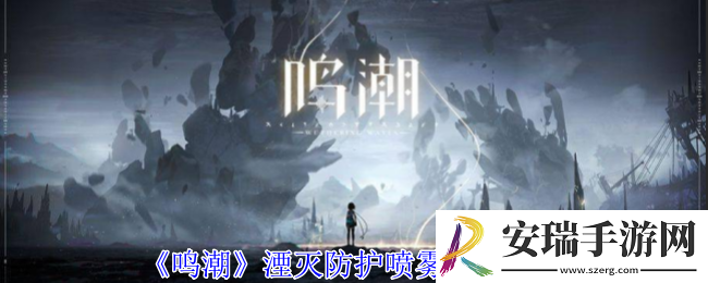 鸣潮湮灭防护喷雾如何获得
