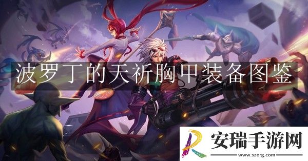 地下城与勇士起源波罗丁的天祈胸甲装备是什么