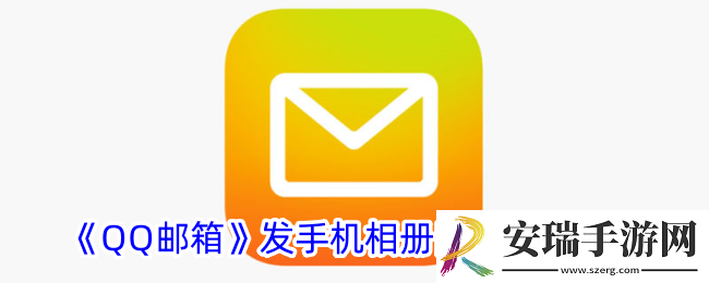 qq邮箱怎么发手机相册视频