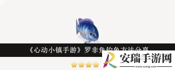 心动小镇手游罗非鱼怎么钓