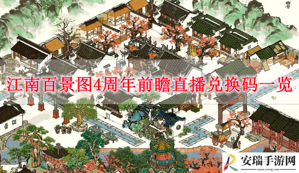 江南百景图4周年兑换码有哪些